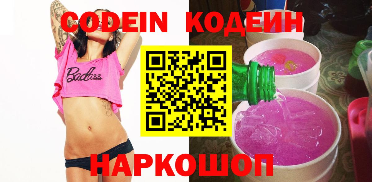 Codein напиток Lean (лин)  Вход с VPN  Кодеин Purple Drank  Кудрово 
